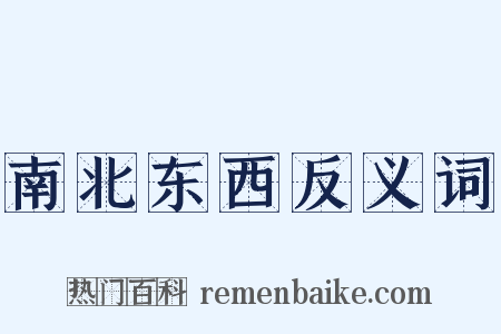 南北东西反义词是什么意思的图片